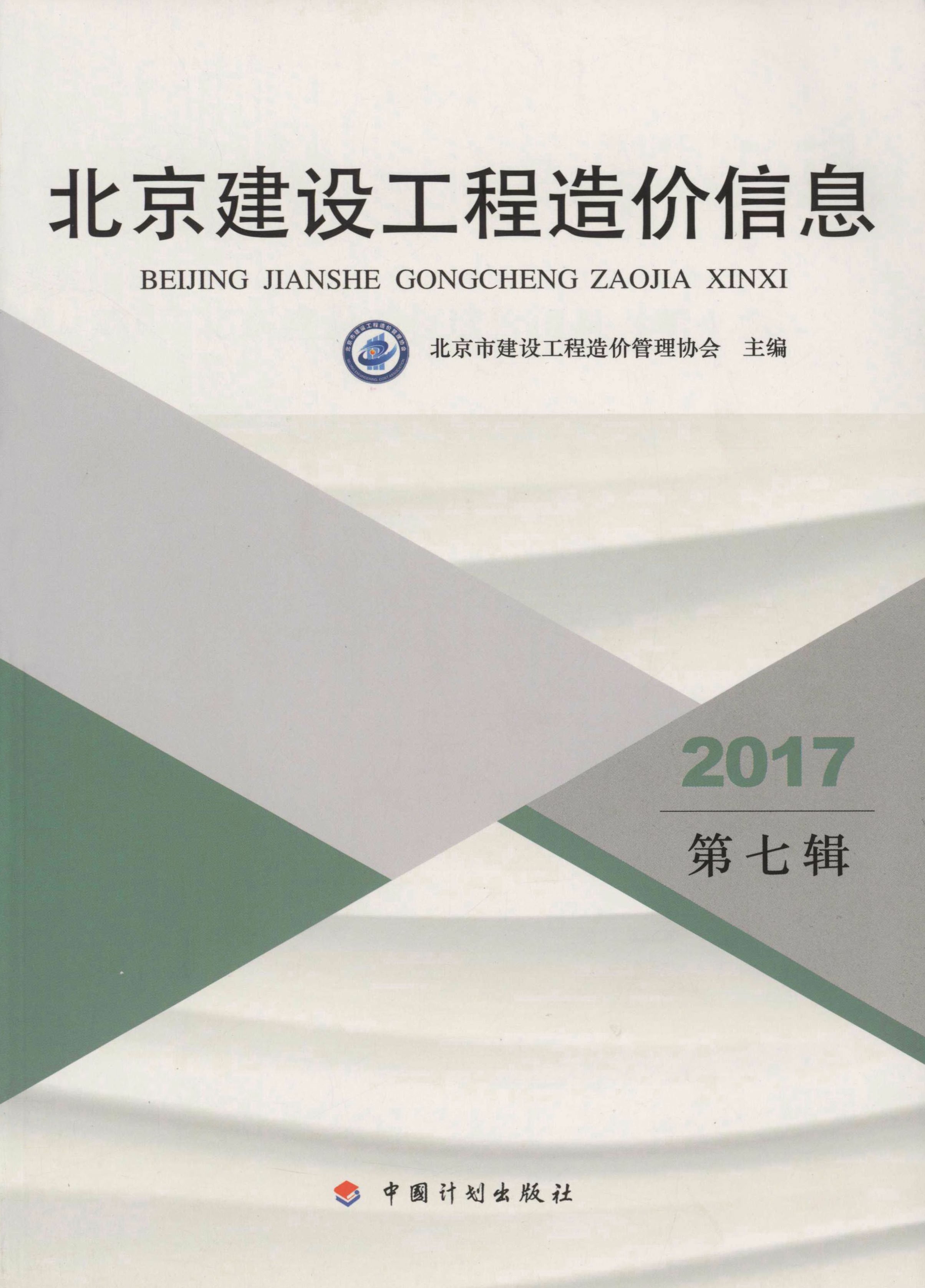 2017北京建设工程造价信息.第七辑