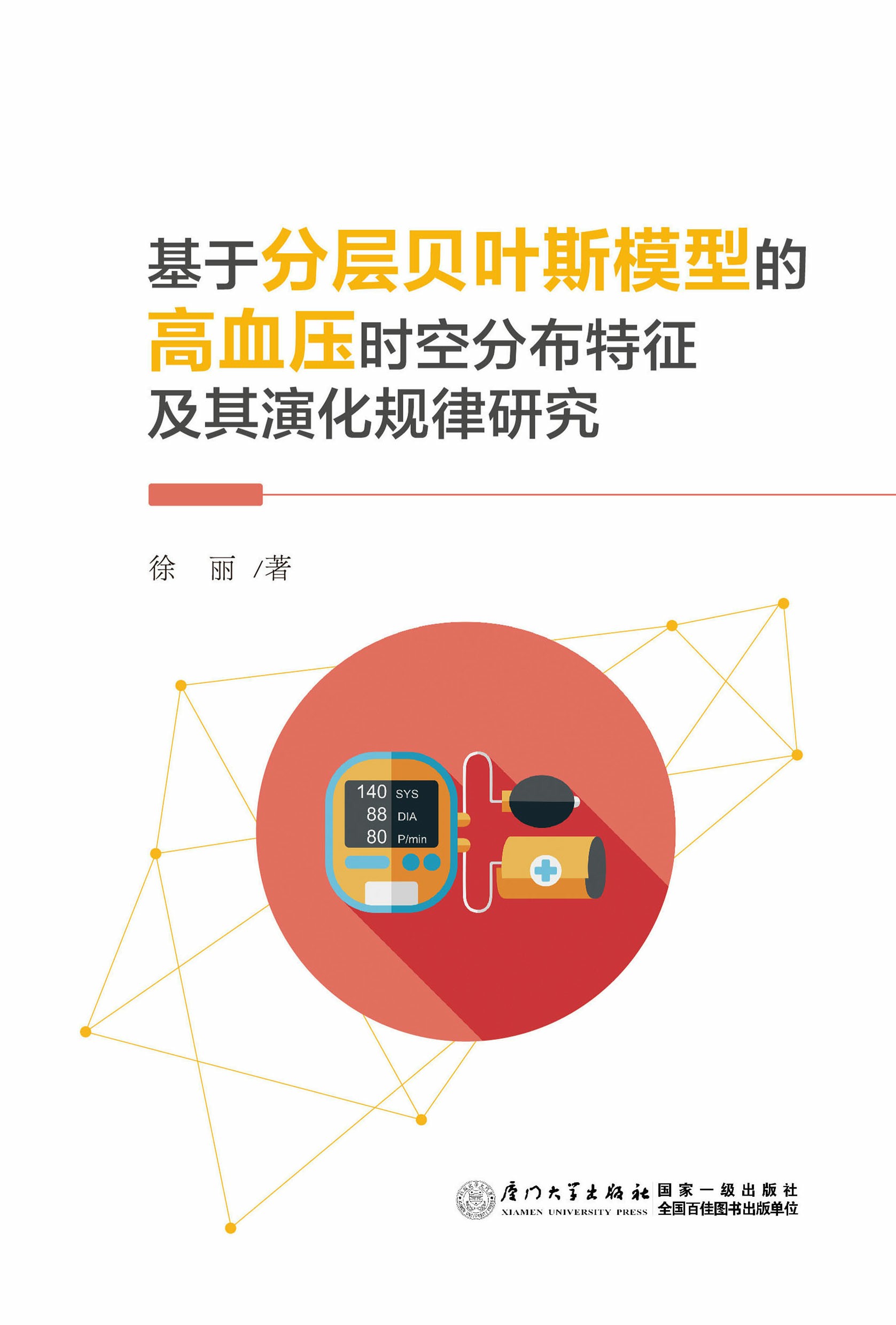 基于分层贝叶斯模型的高血压时空分布特征及其演化规律研究