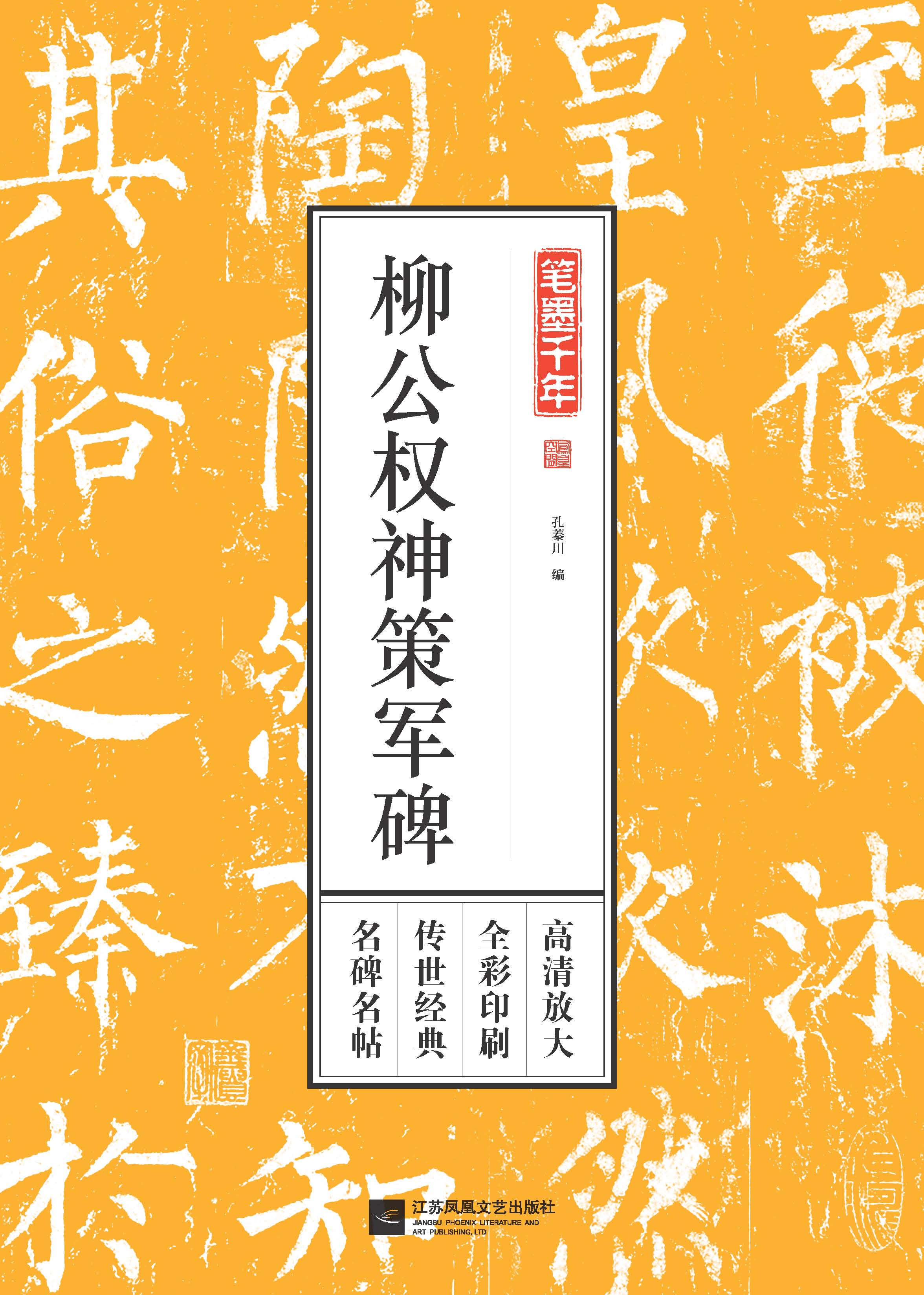 笔墨千年. 柳公权神策军碑