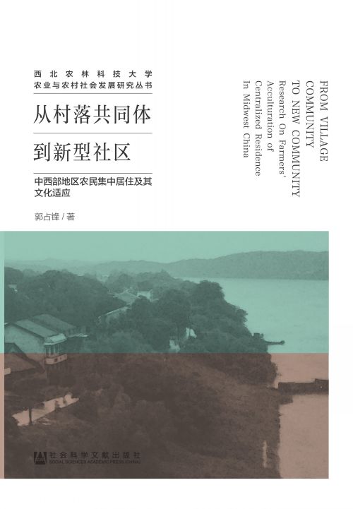 从村落共同体到新型社区：中西部地区农民集中居住及其文化适应