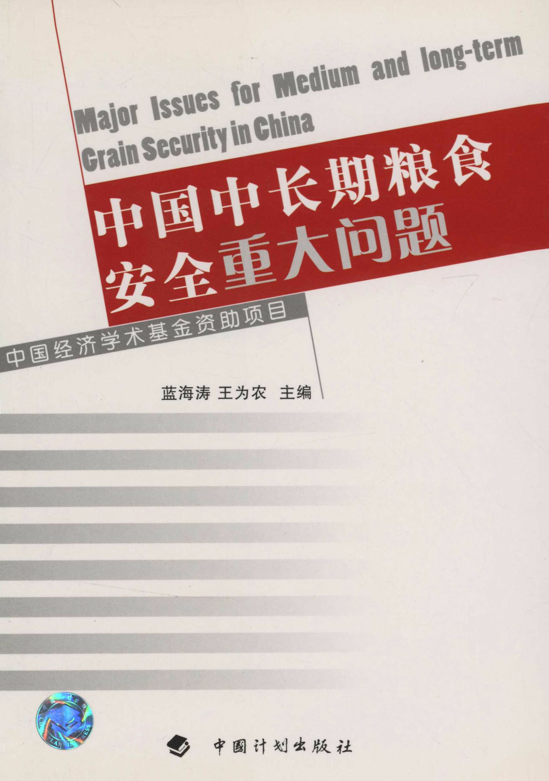 中国经济学术基金丛书 中国中长期粮食安全的若干重大问题