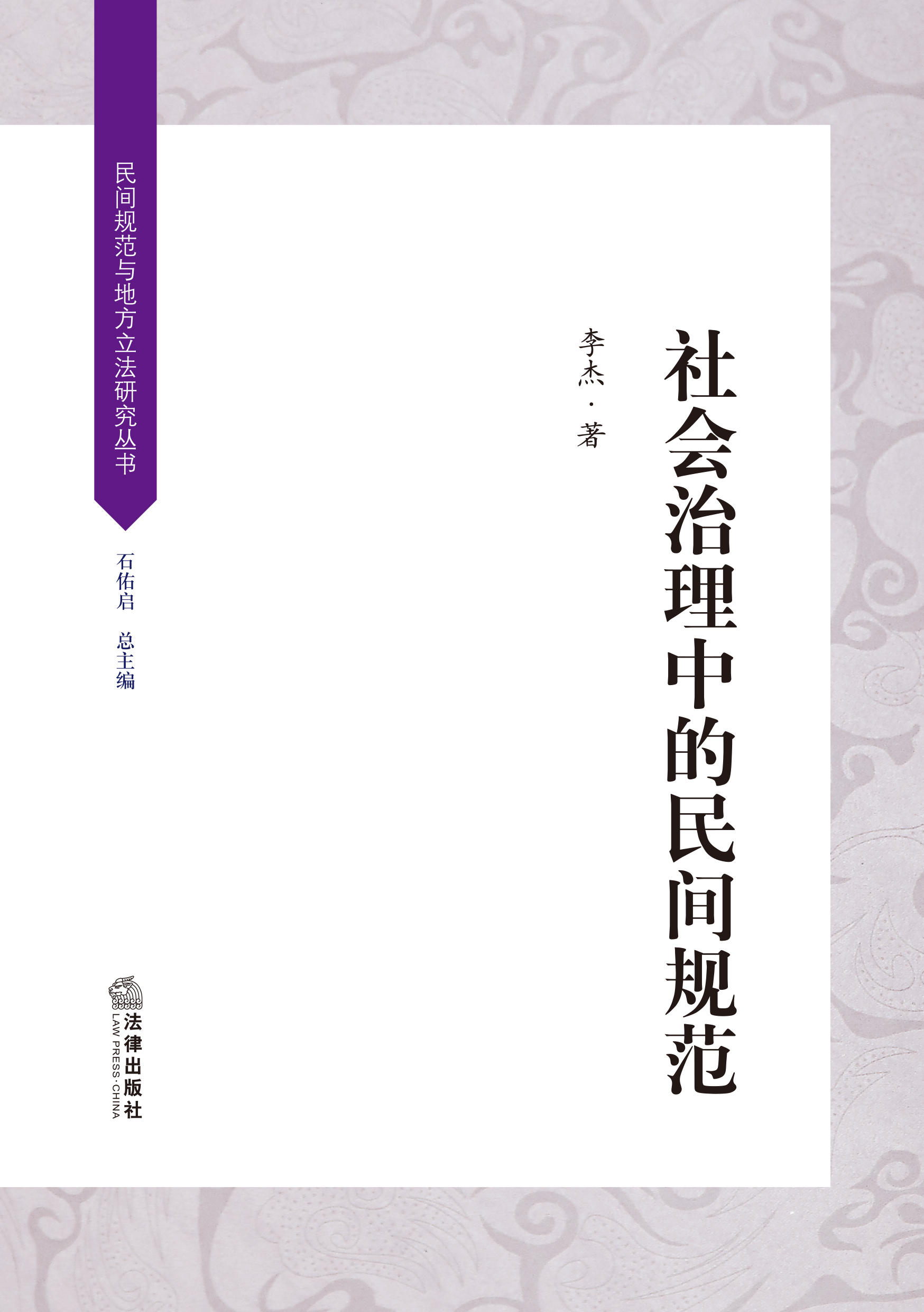 社会治理中的民间规范