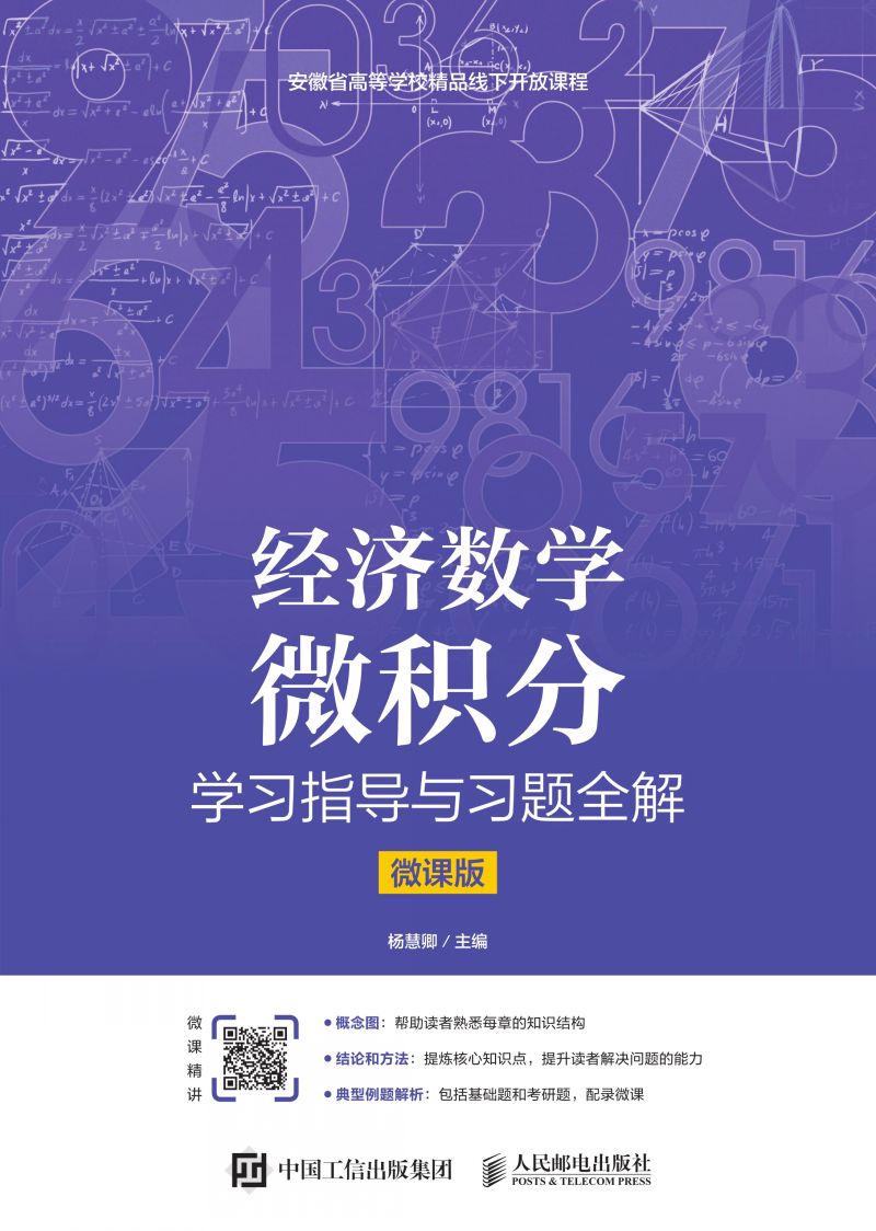 经济数学——微积分学习指导与习题全解（微课版）