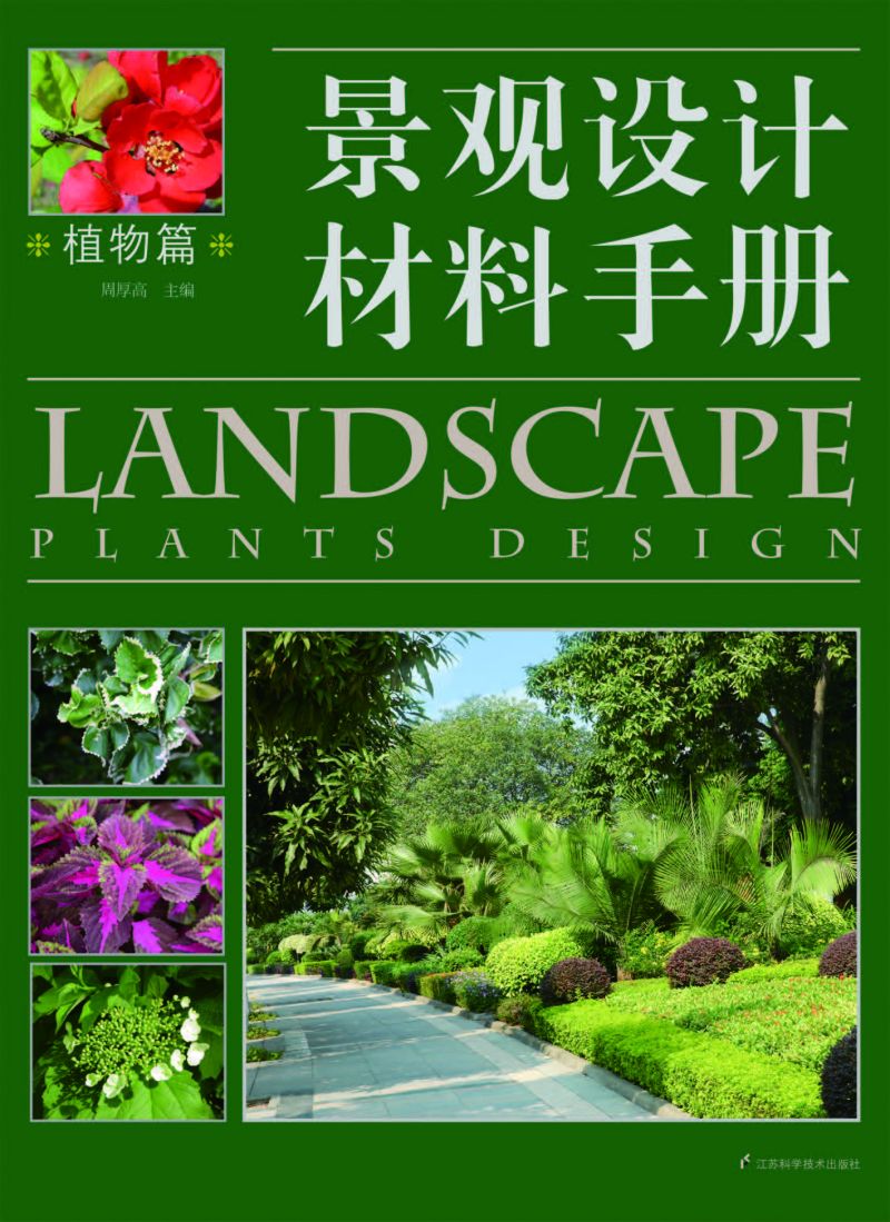 景观设计材料手册. 植物篇