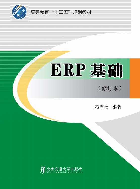 ERP基础（修订本）