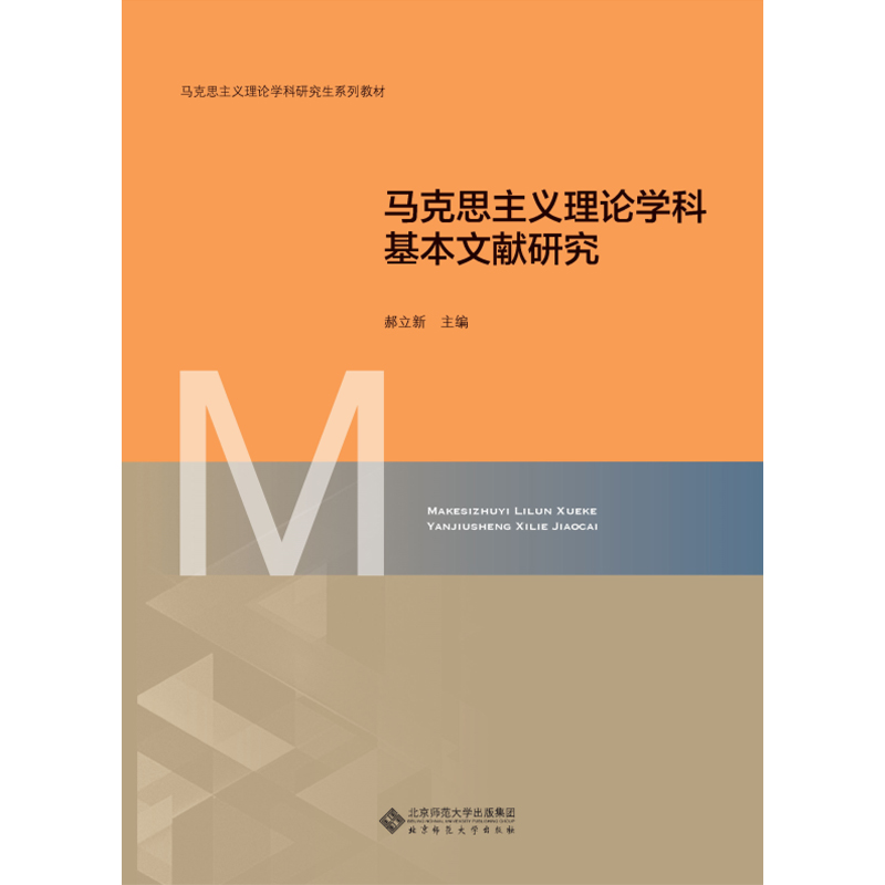 马克思主义理论学科基本文献研究