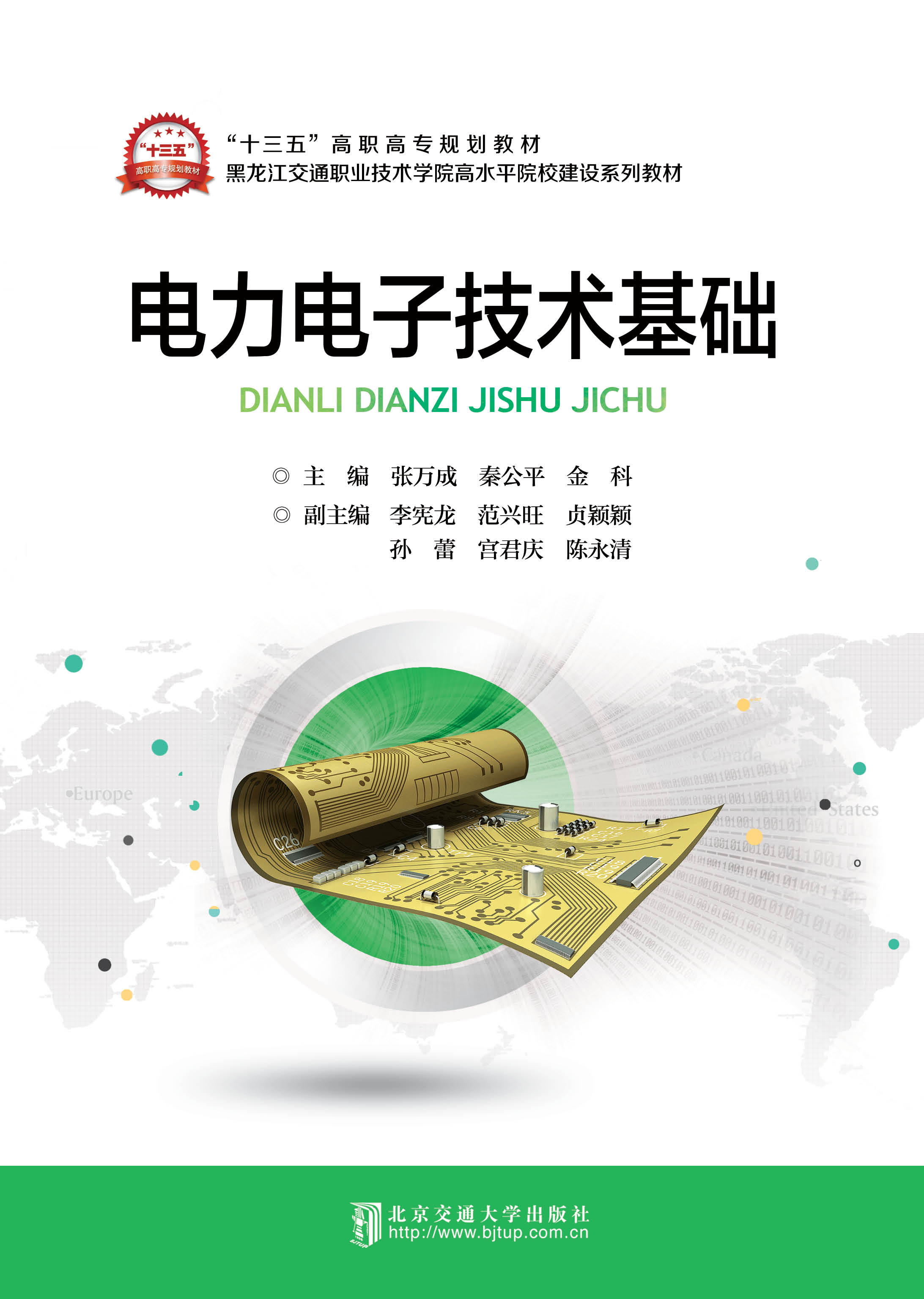 电力电子技术基础