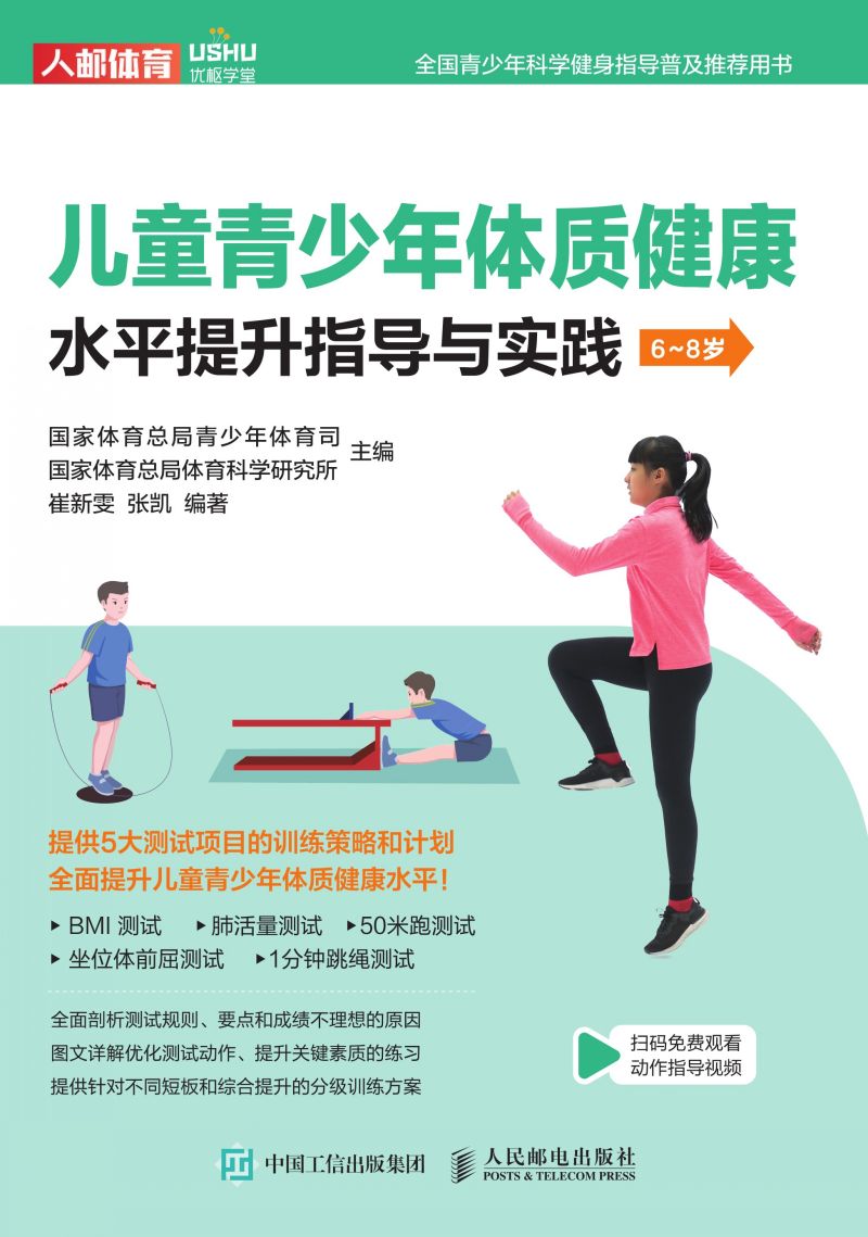 儿童青少年体质健康水平提升指导与实践（6~8岁）