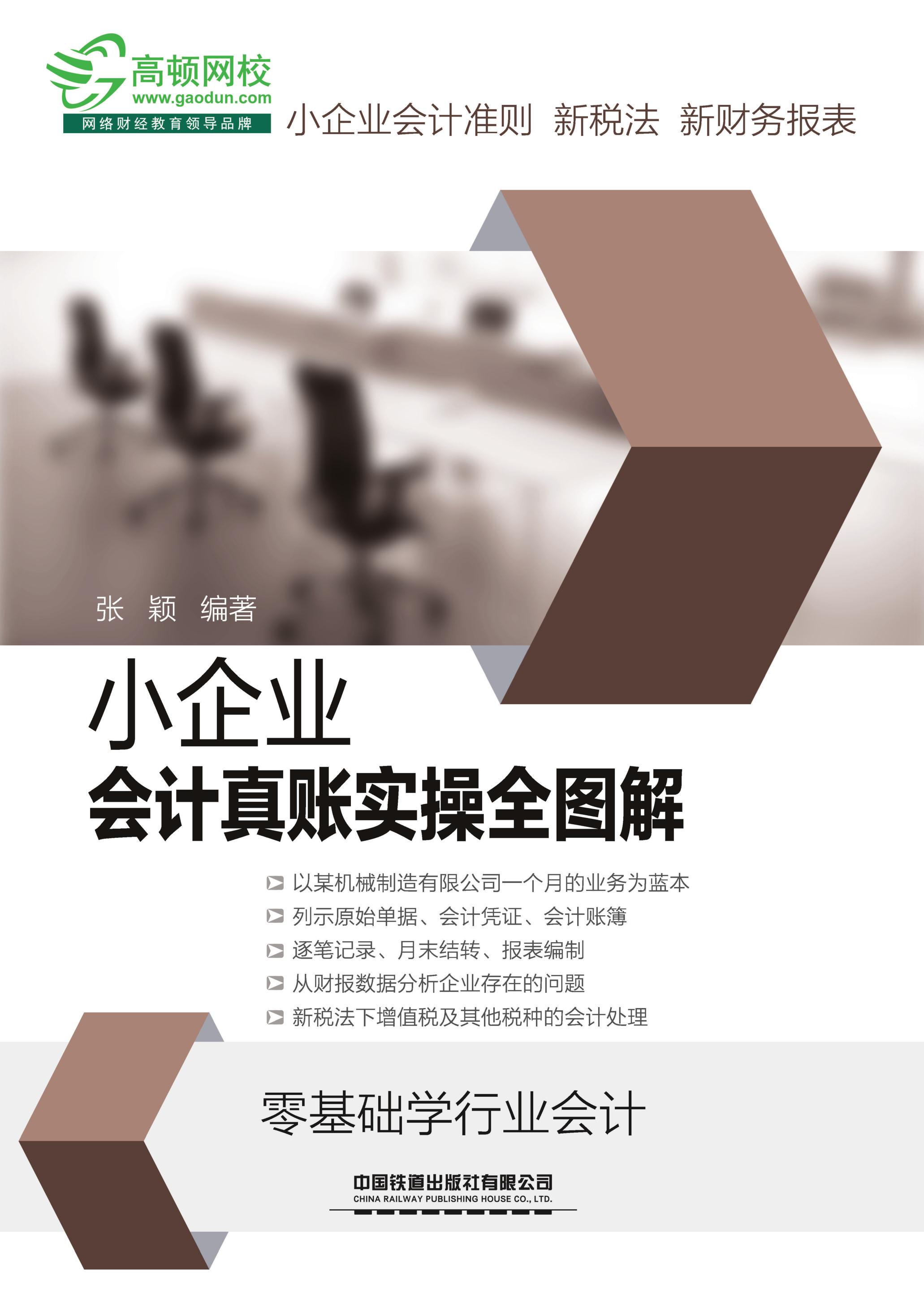 小企业会计真账实操全图解