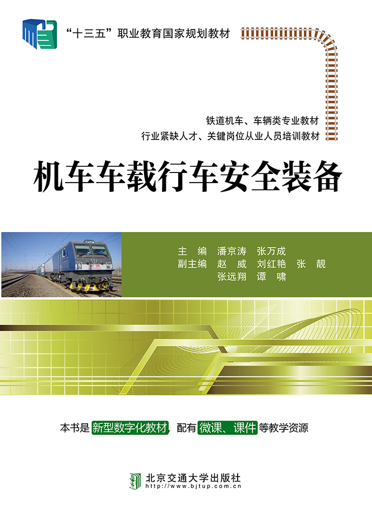 机车车载行车安全装备