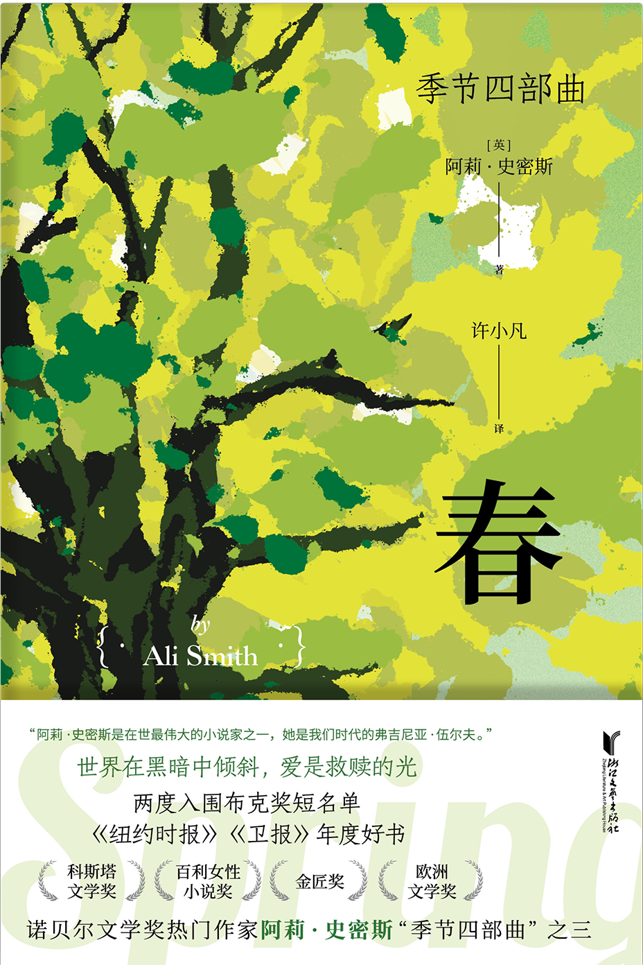 季节四部曲·春