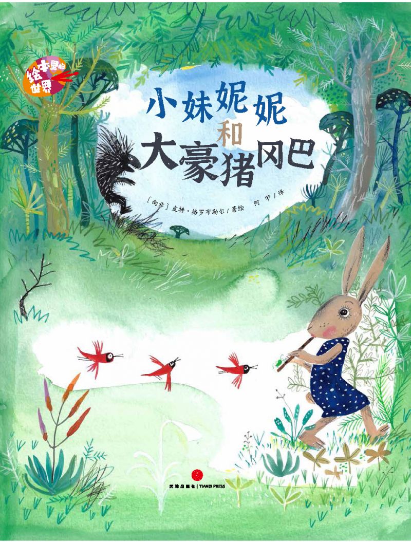 绘本里的世界-小妹妮妮和大豪猪冈巴