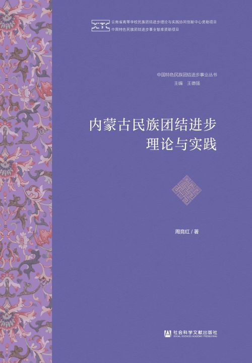 内蒙古民族团结进步理论与实践