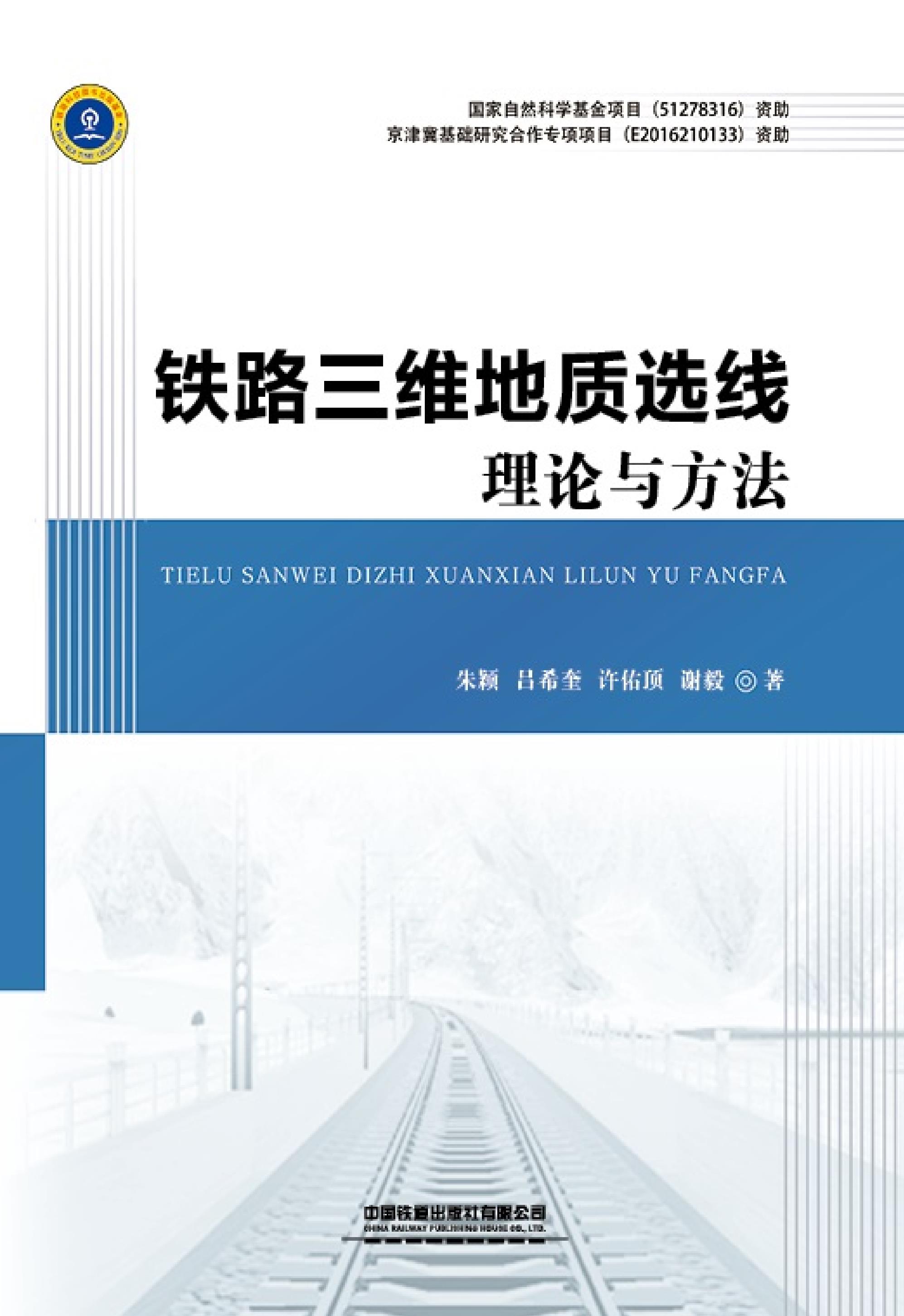 铁路三维地质选线理论与方法
