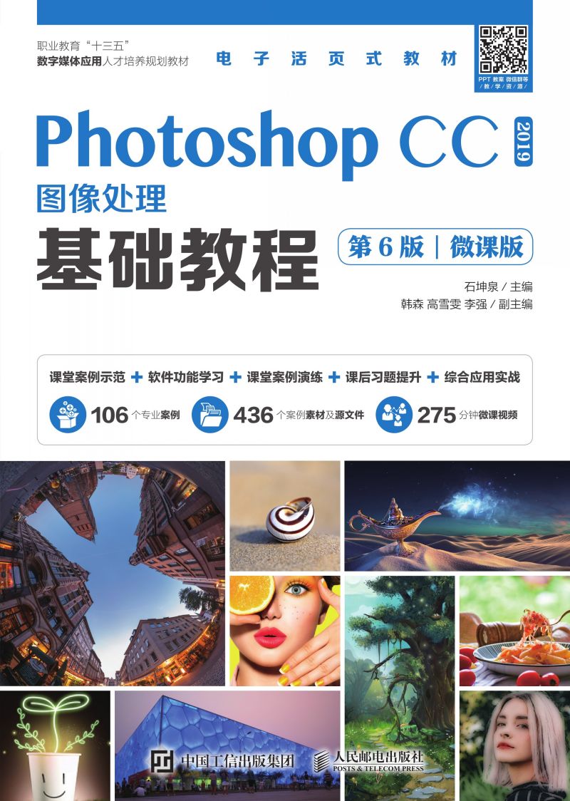 Photoshop CC 2019图像处理基础教程（第6版）（微课版）