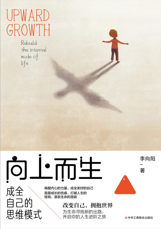向上而生：成全自己的思维模式