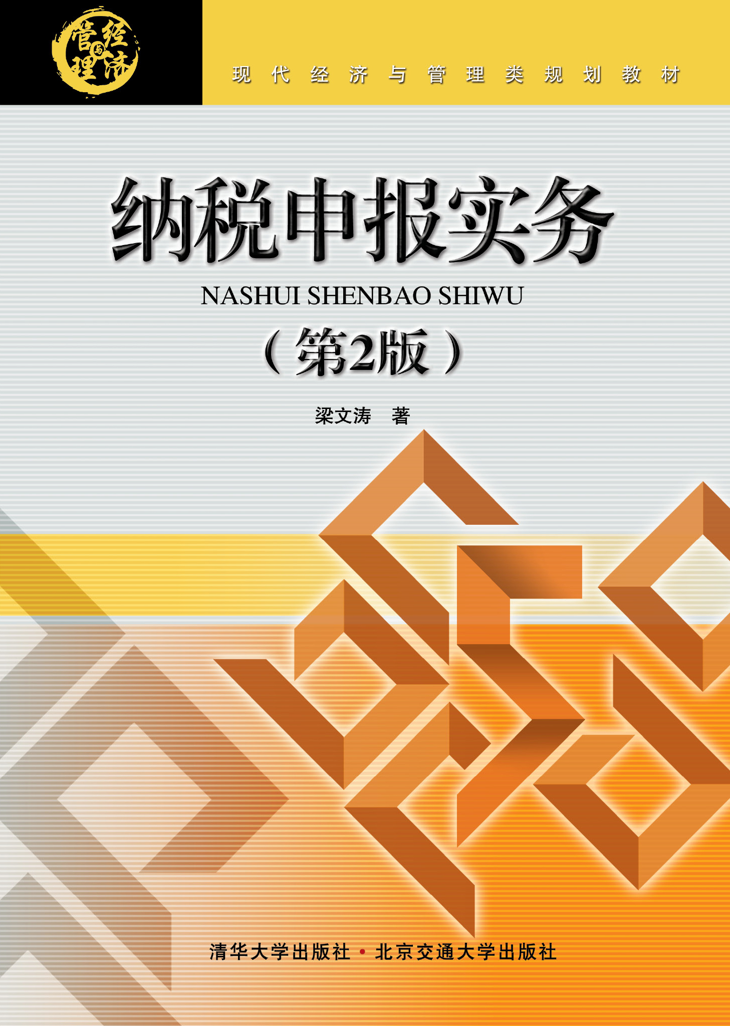 纳税申报实务（第2版）