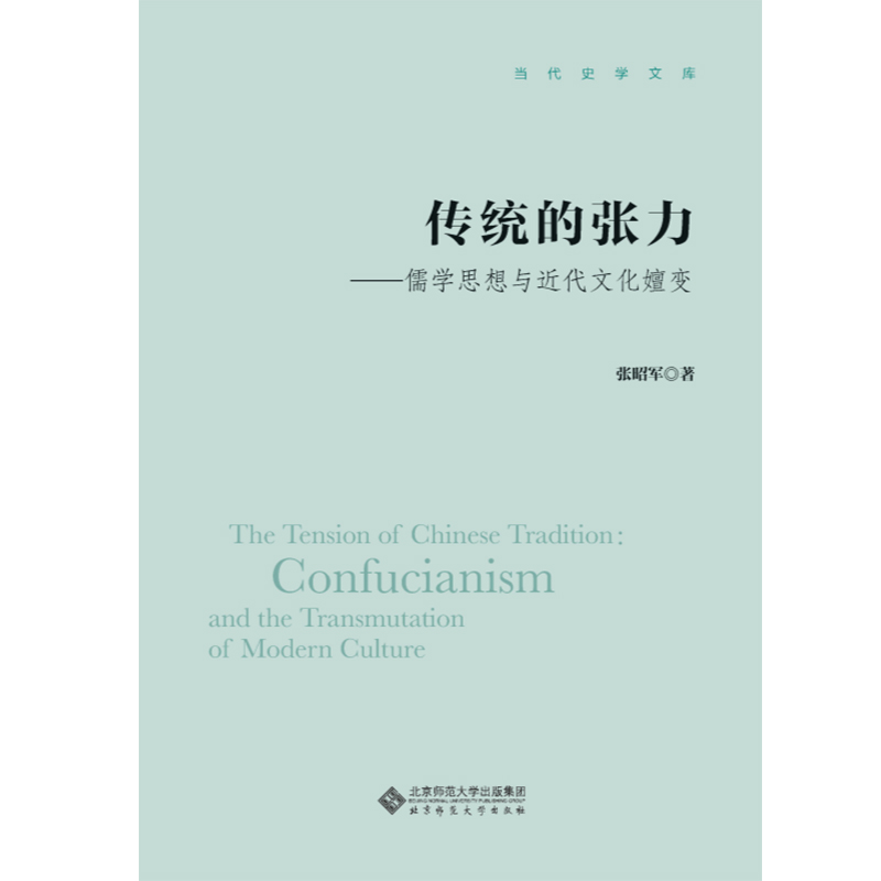 传统的张力.当代史学文库