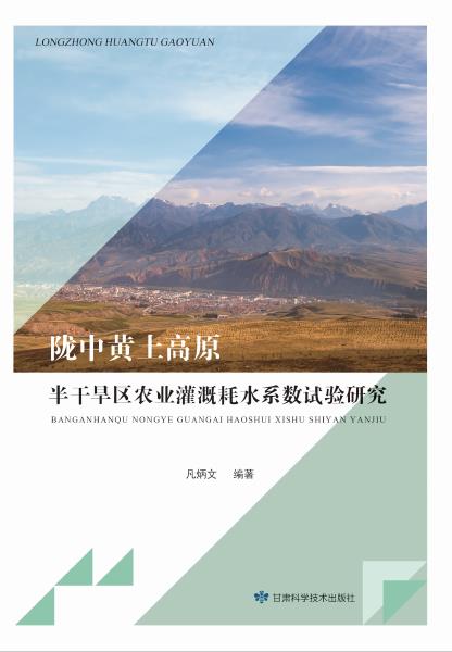 陇中黄土高原半干旱区农业灌溉耗水系数试验研究