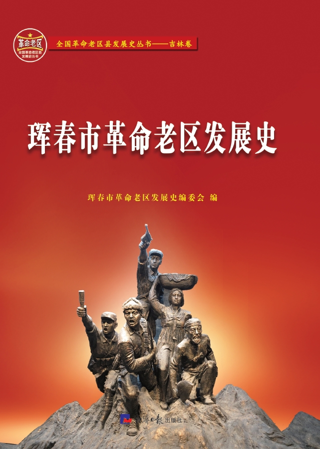 珲春市革命老区发展史
