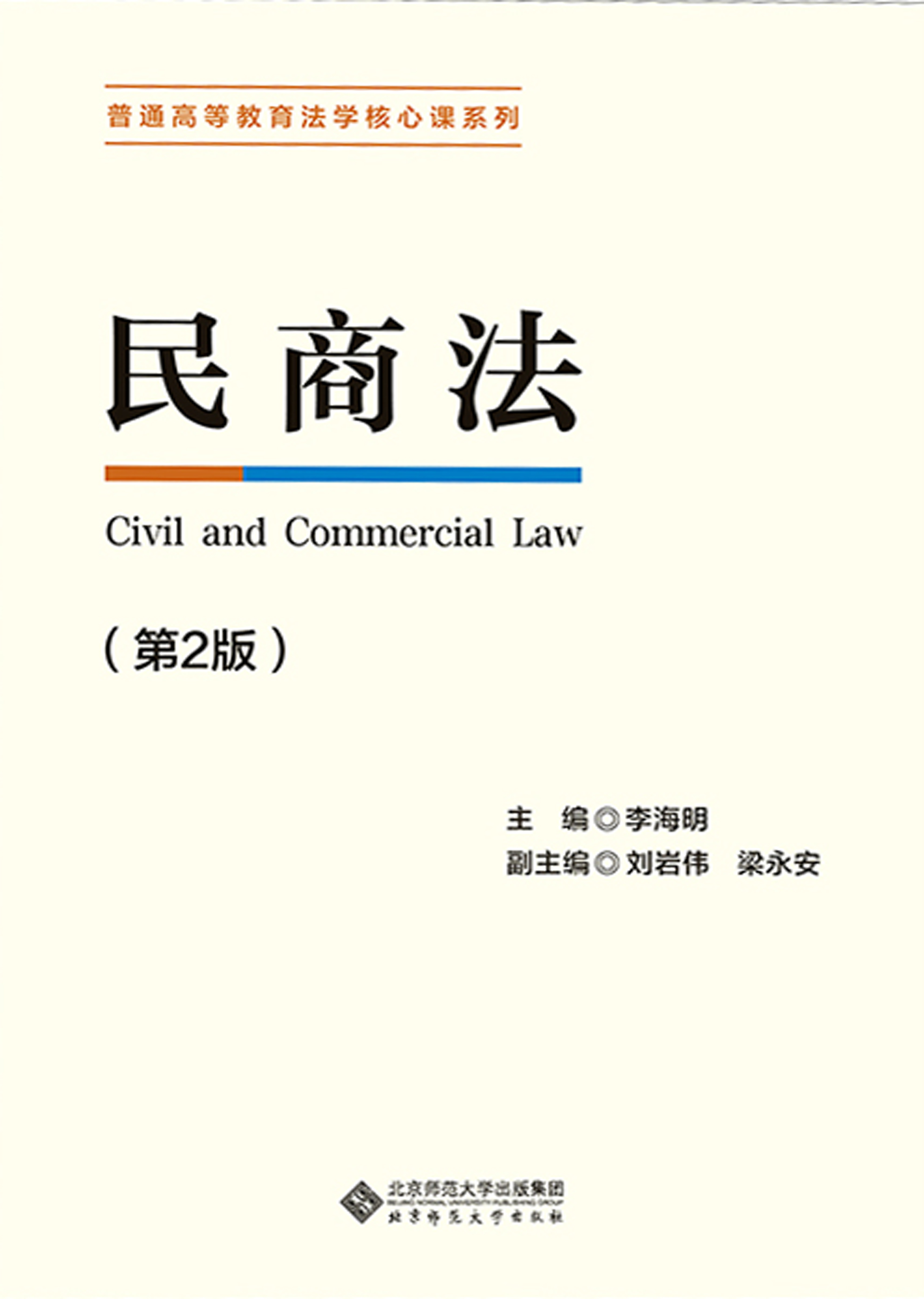 民商法（第2版）