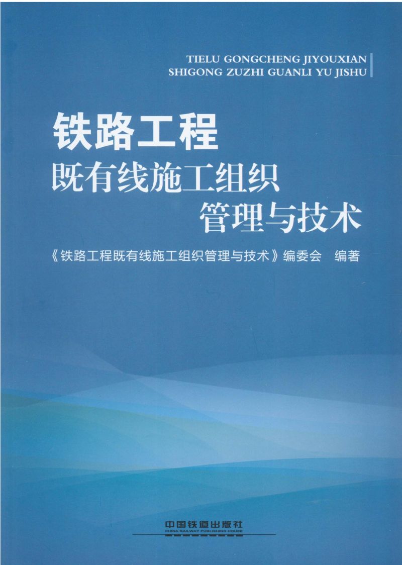 铁路工程既有线施工组织管理与技术