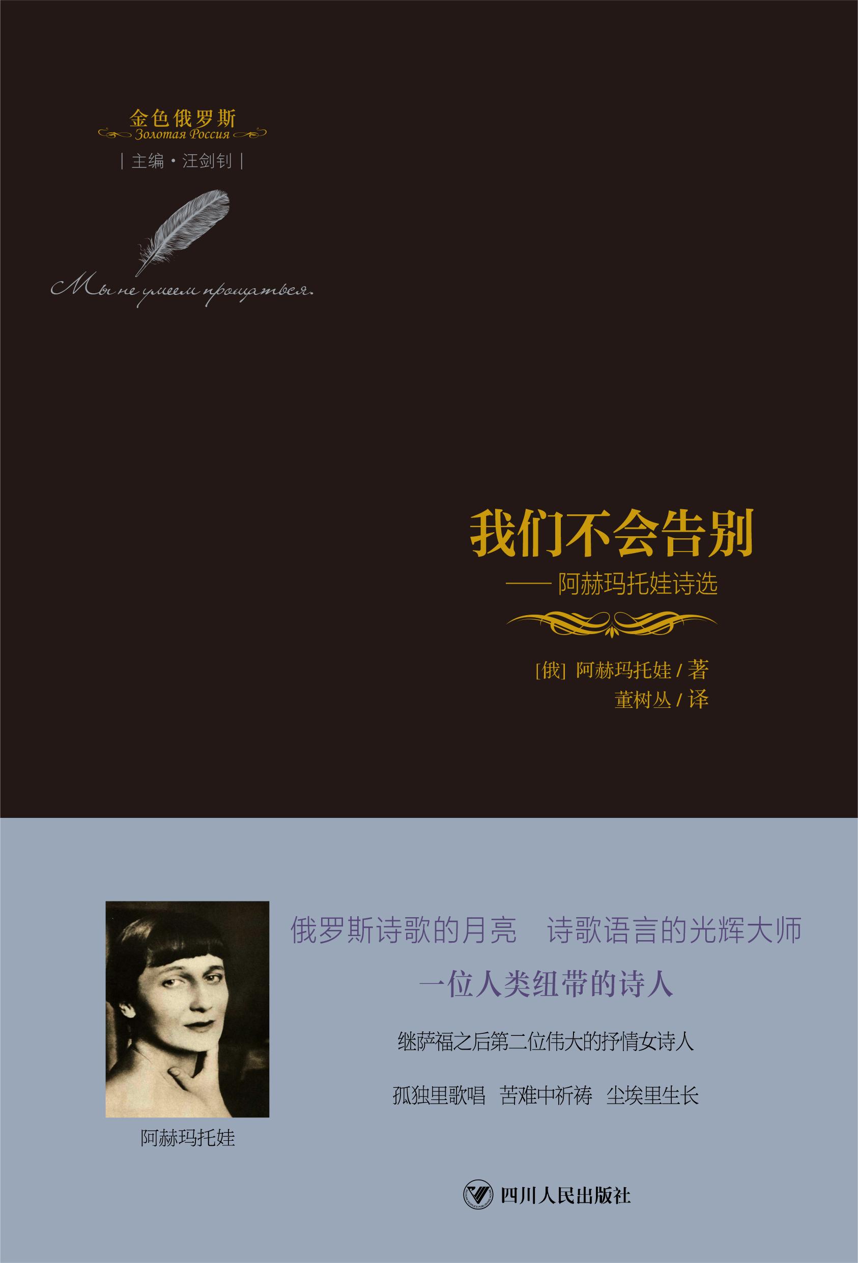 我们不会告别：阿赫玛托娃诗选/金色俄罗斯丛书
