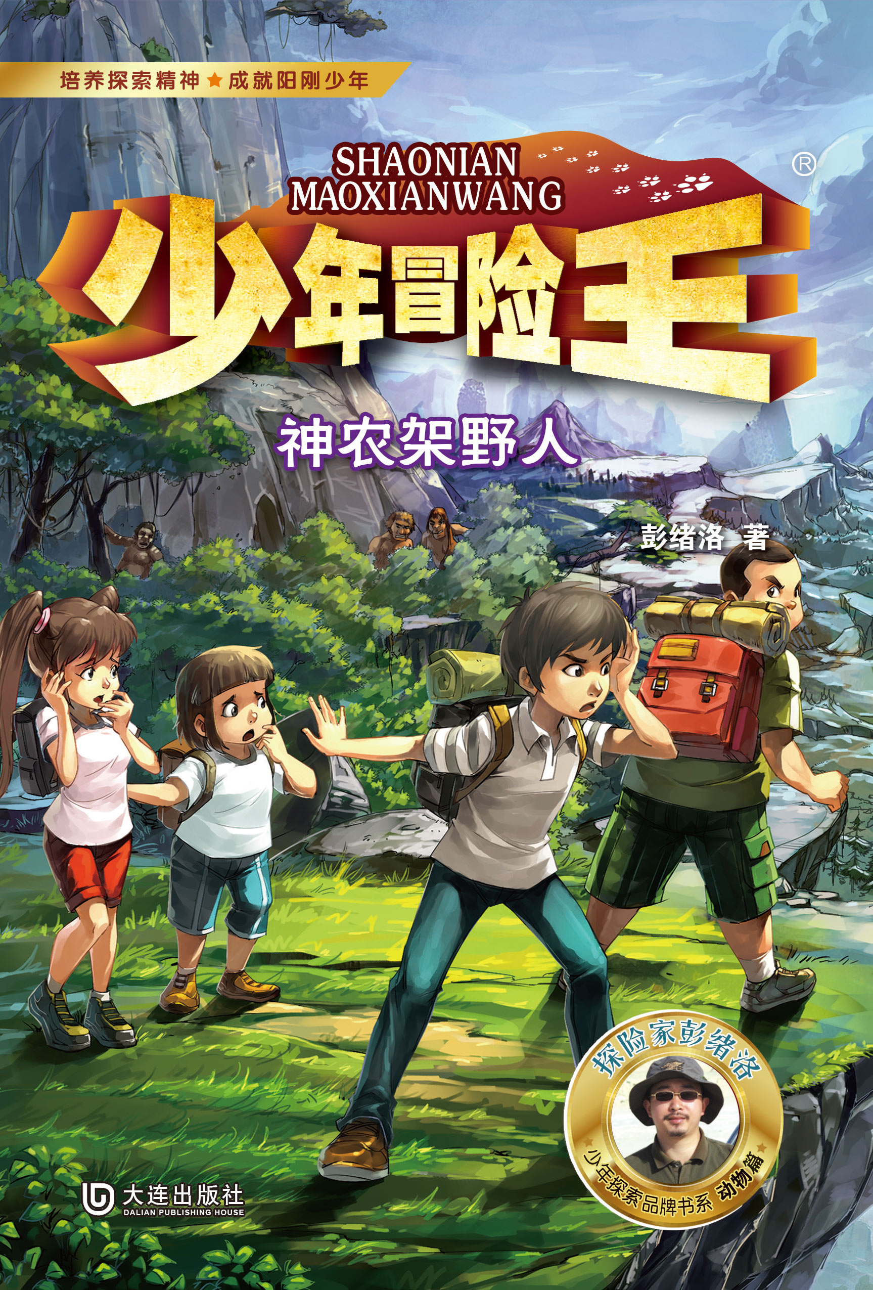 少年冒险王·神农架野人