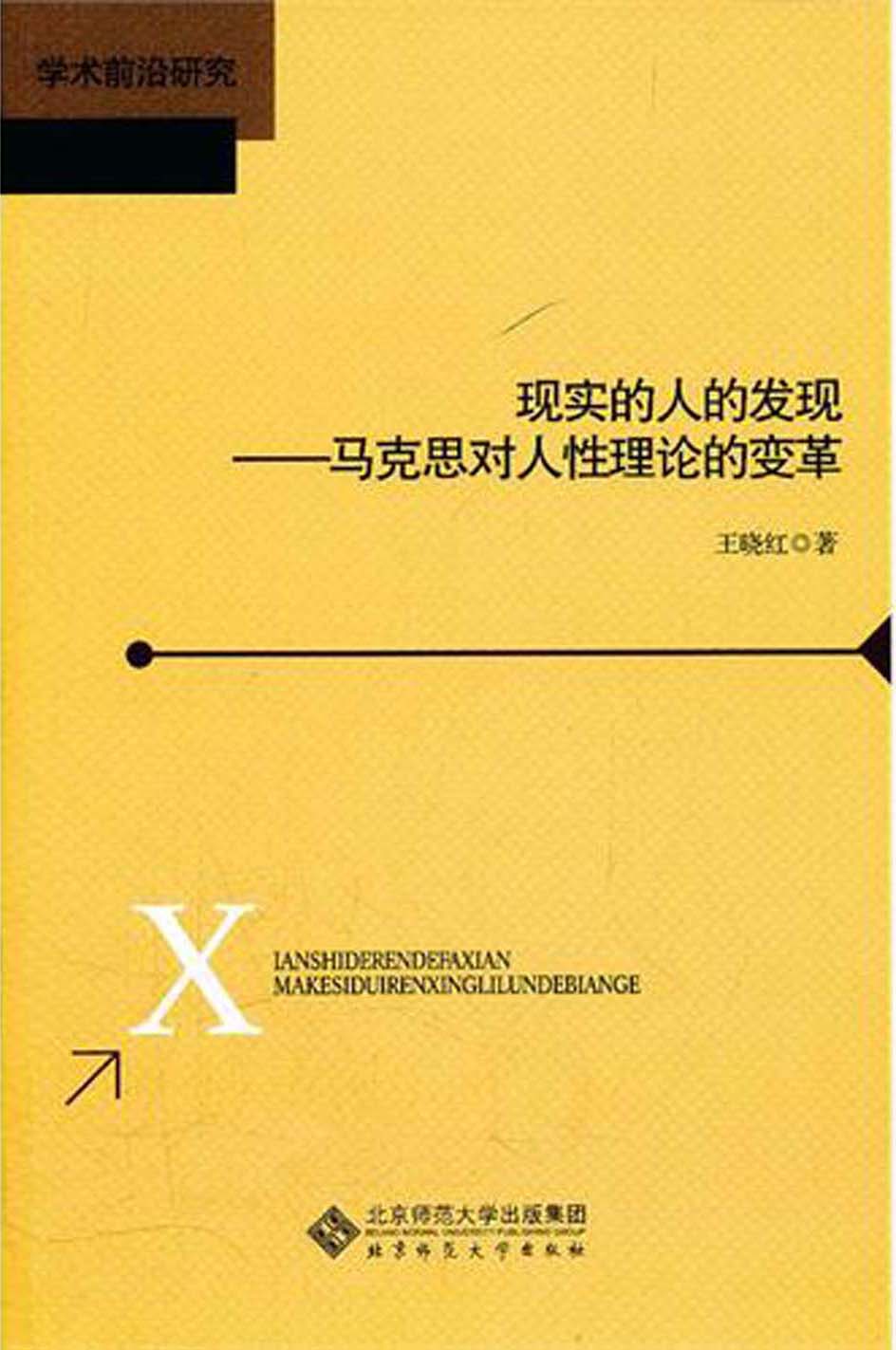 现实的人的发现——马克思对人性理论的变革