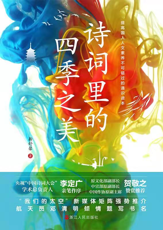 诗词里的四季之美