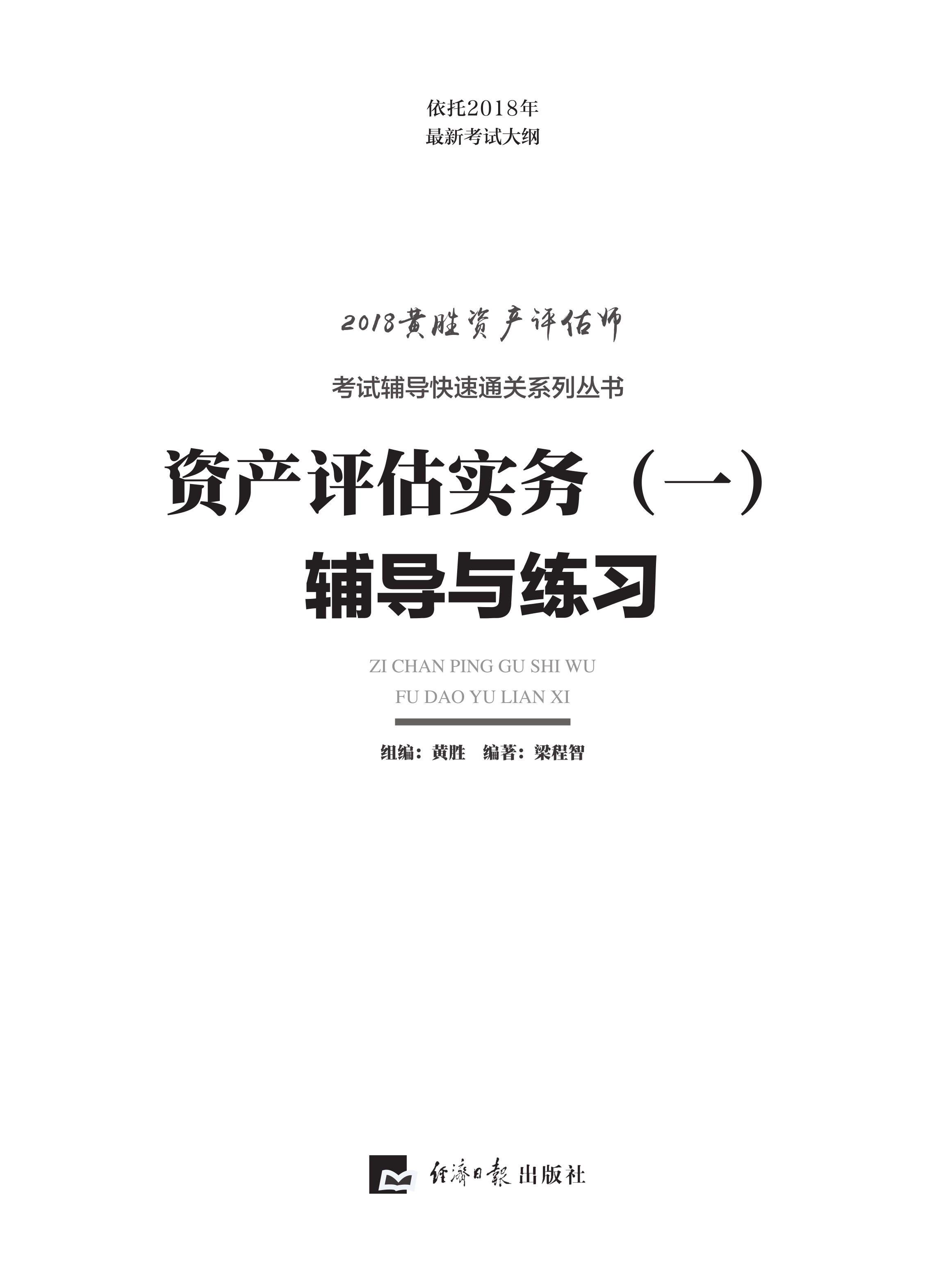 资产评估实务(一)辅导与练习