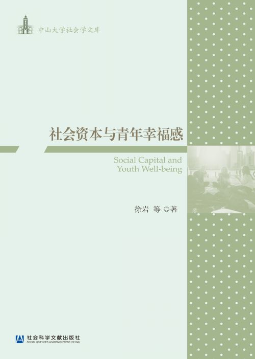 社会资本与青年幸福感