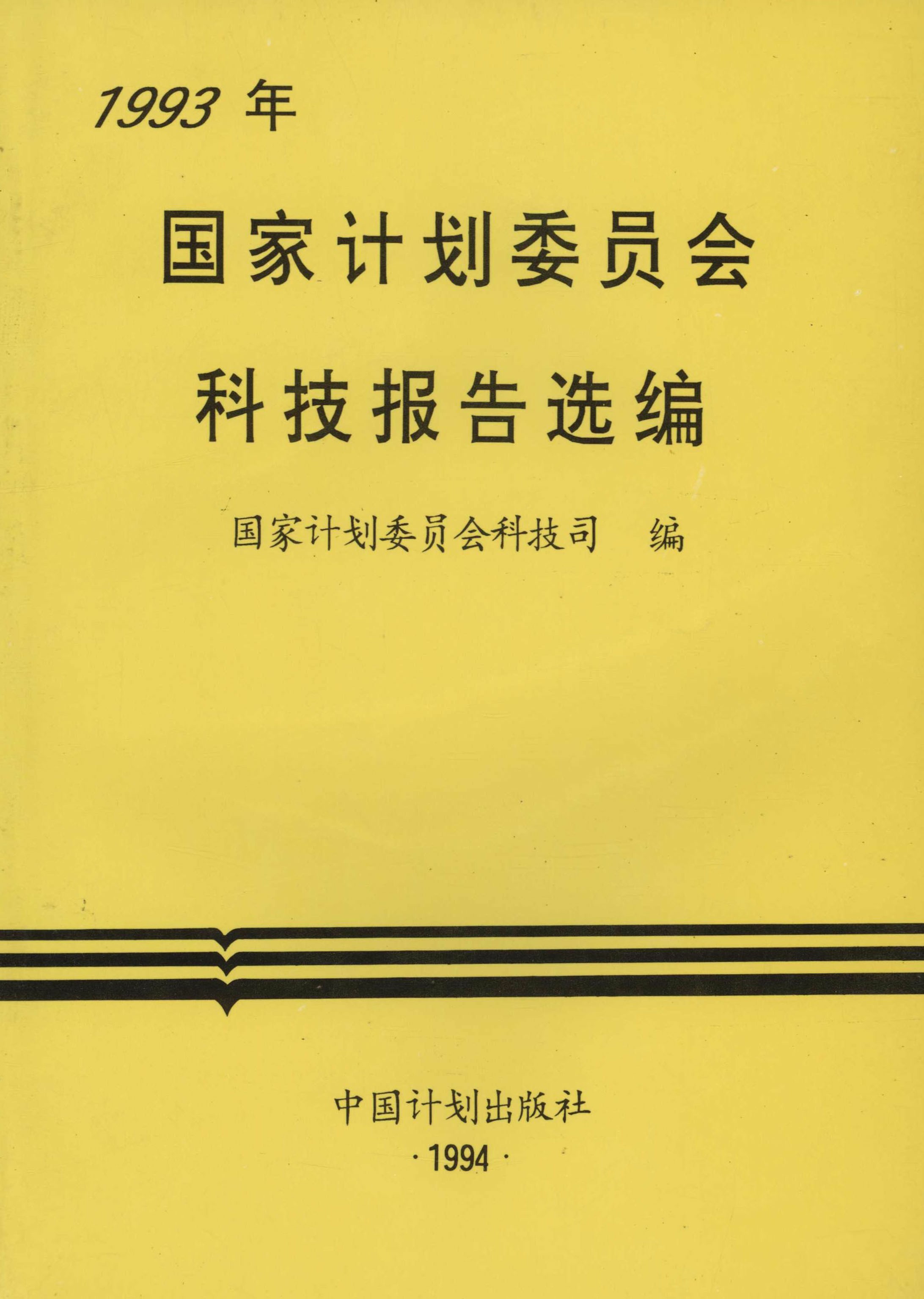1993年国家计划委员会科技报告选编