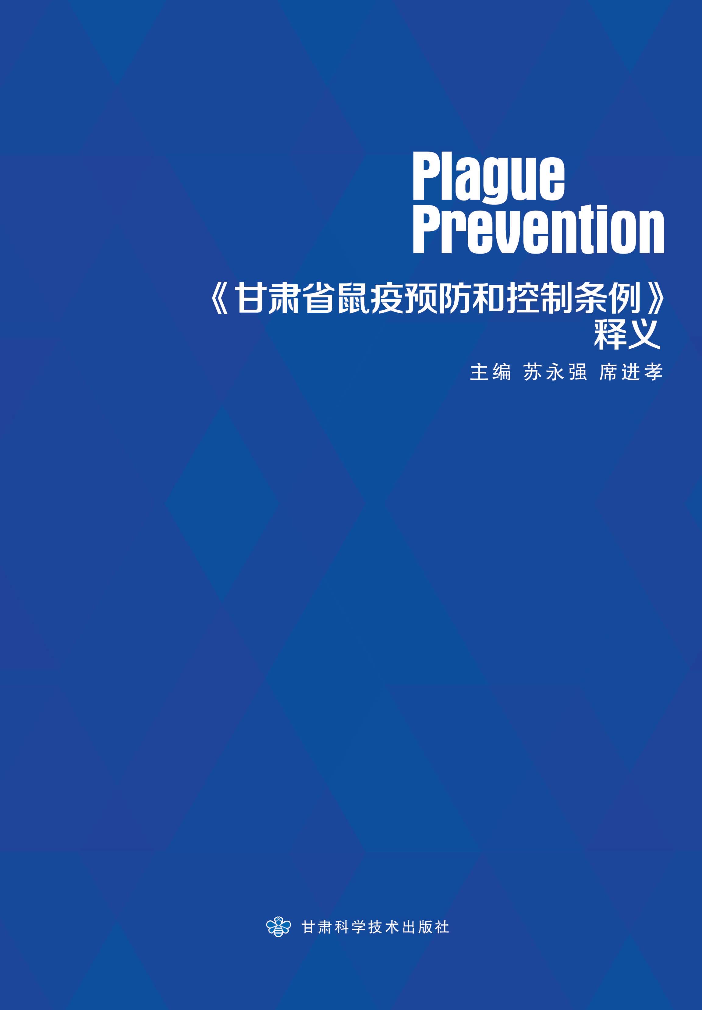 《甘肃省鼠疫预防和控制条例》释义