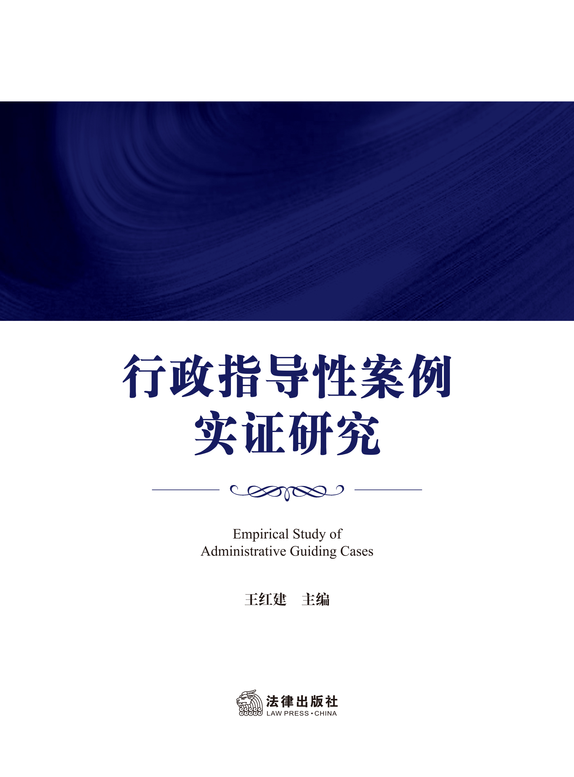 行政指导性案例实证研究
