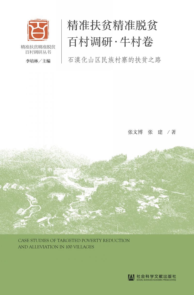 精准扶贫精准脱贫百村调研·牛村卷：石漠化山区民族村寨的扶贫之路