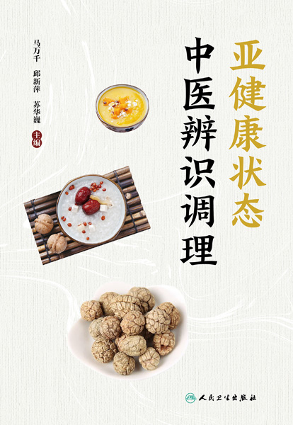 亚健康状态中医辨识调理