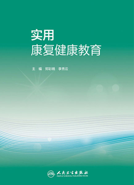 实用康复健康教育