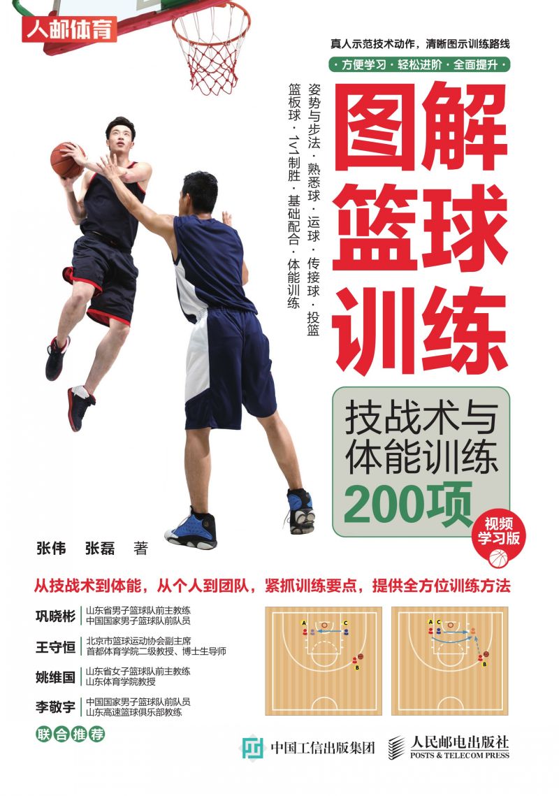 图解篮球训练：技战术与体能训练200项（视频学习版）