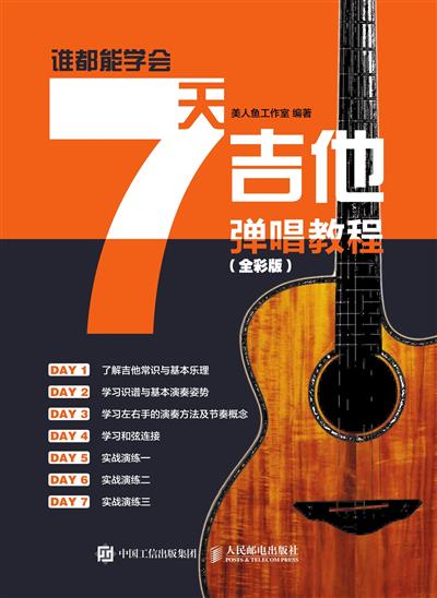 谁都能学会：7天吉他弹唱教程：全彩版