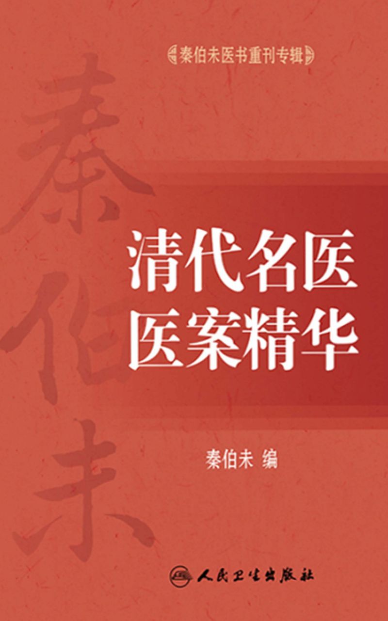 秦伯未医书重刊专辑——清代名医医案精华