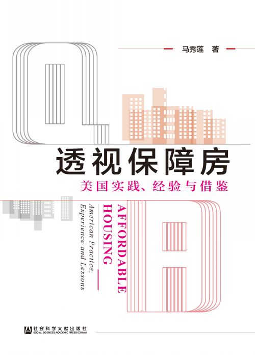 透视保障房：美国实践、经验与借鉴