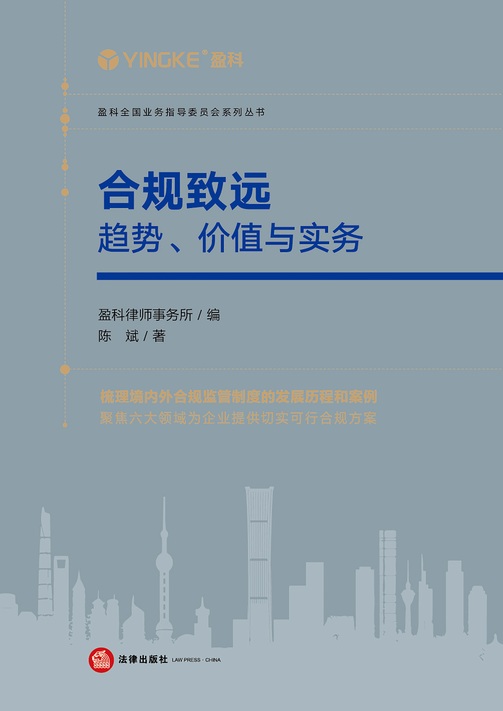 合规致远：趋势、价值与实务