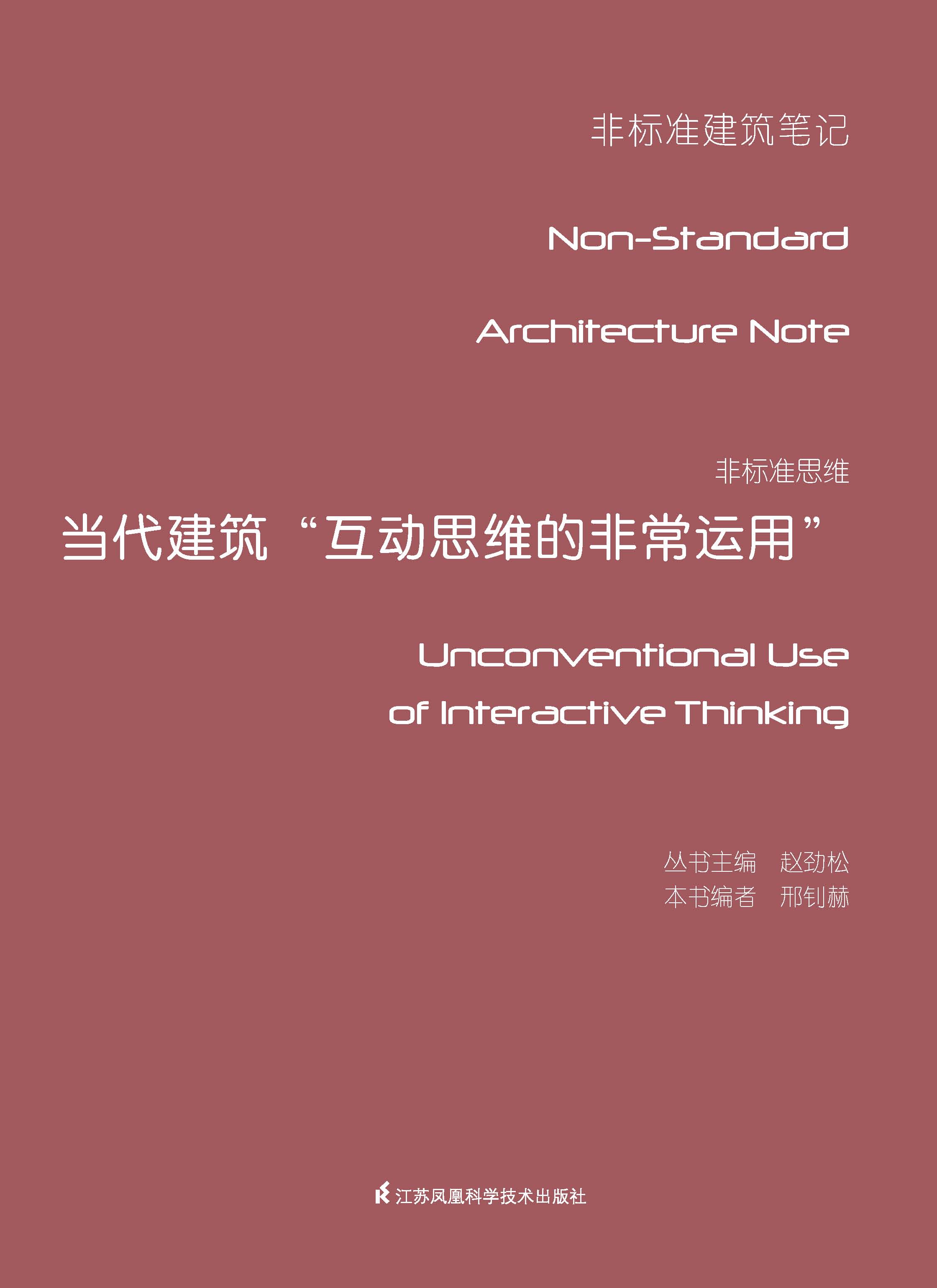 非标准思维——当代建筑“互动思维的非常运用”