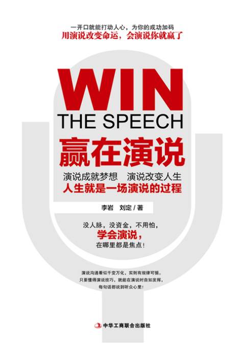 赢在演说