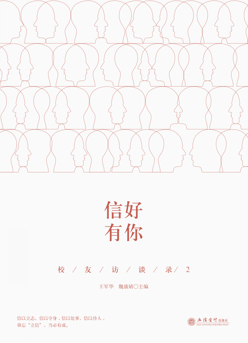 信好有你：校友访谈录2