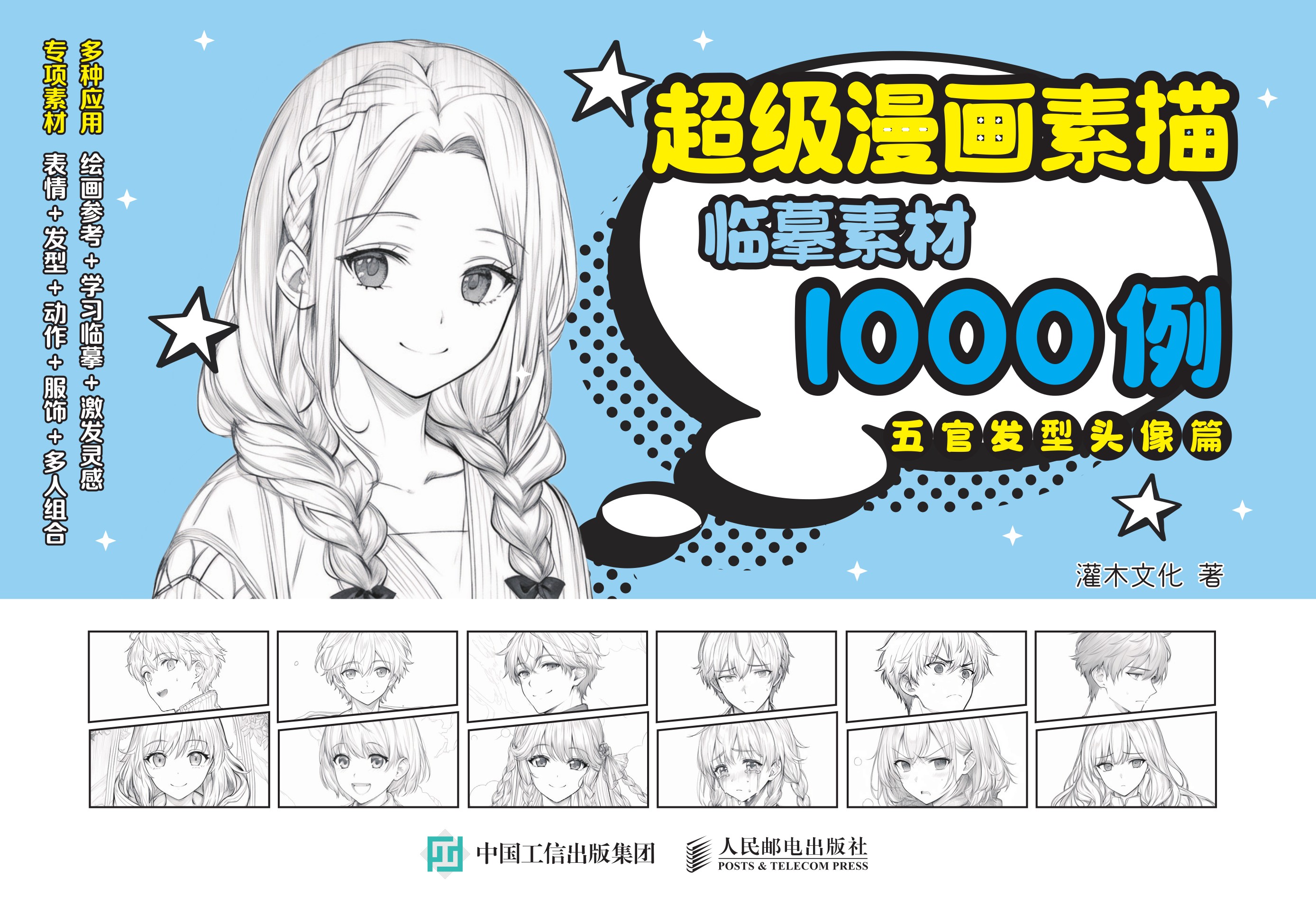超级漫画素描临摹素材1000例 五官发型头像篇