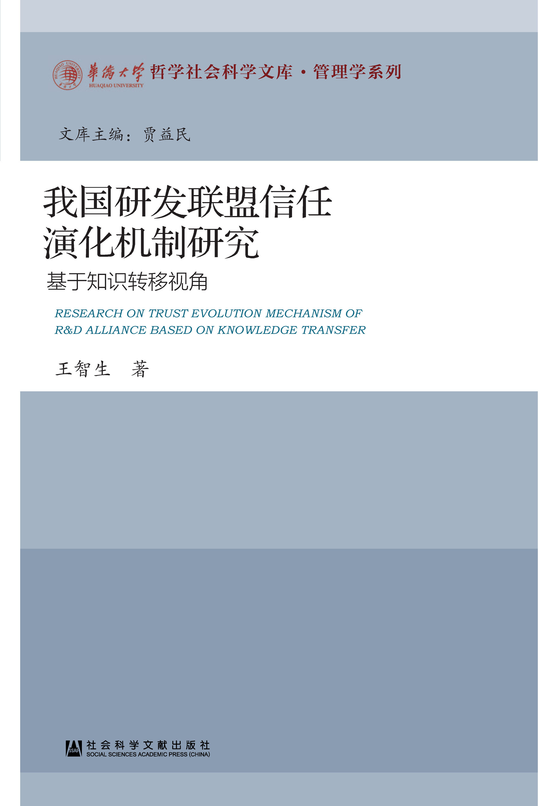 我国研发联盟信任演化机制研究：基于知识转移视角