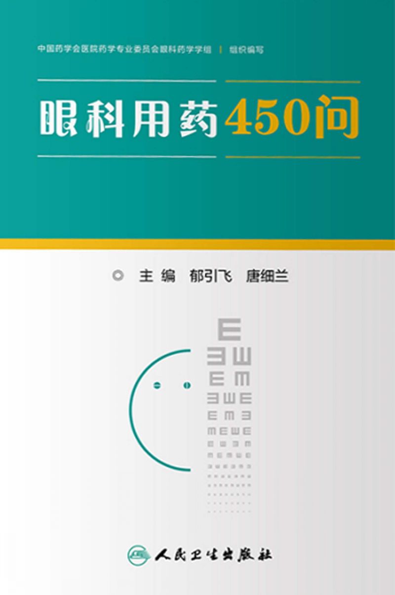 眼科用药450问