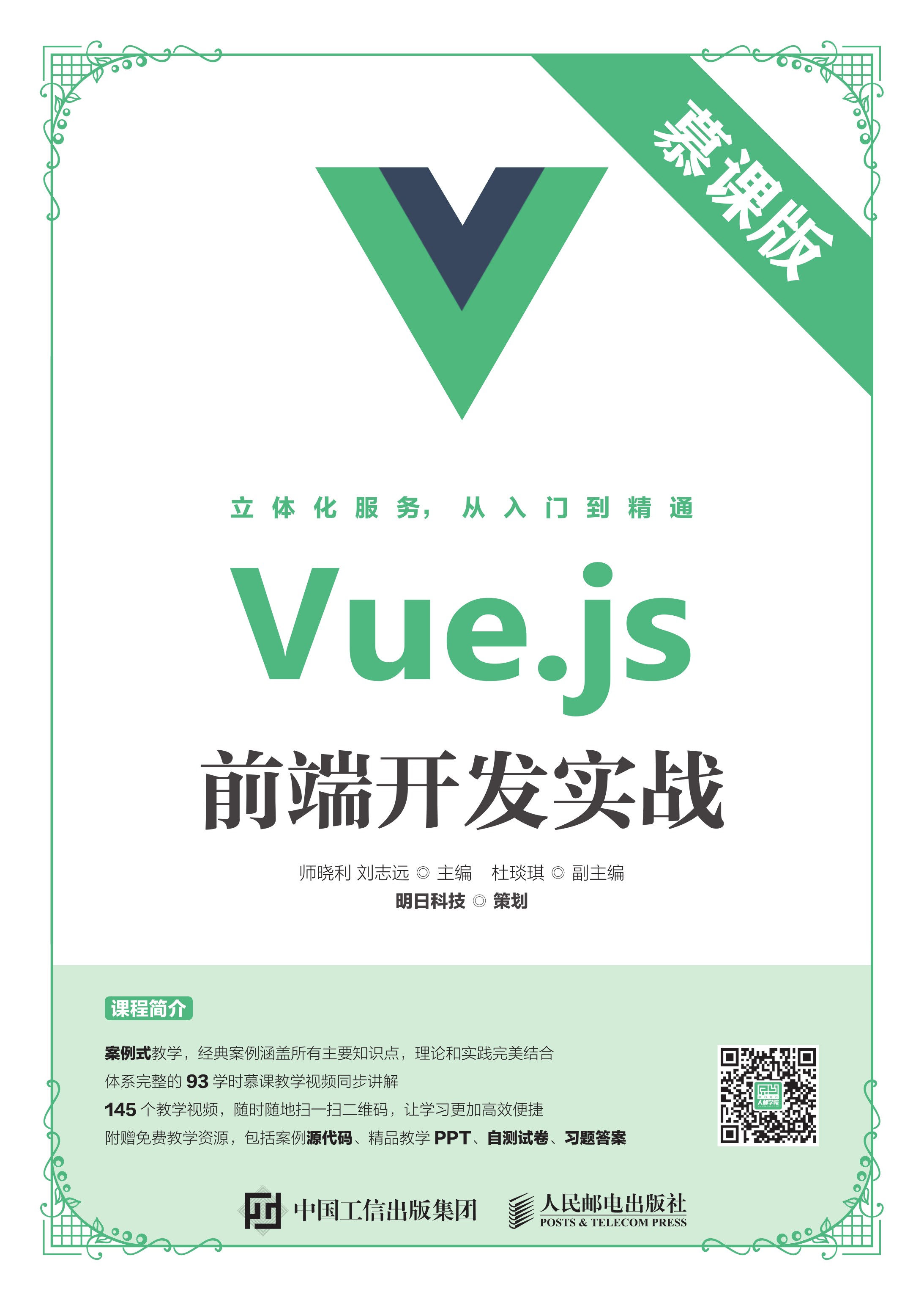 Vue.js前端开发实战（慕课版）